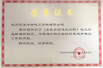 多彩涂料參編證書(shū)