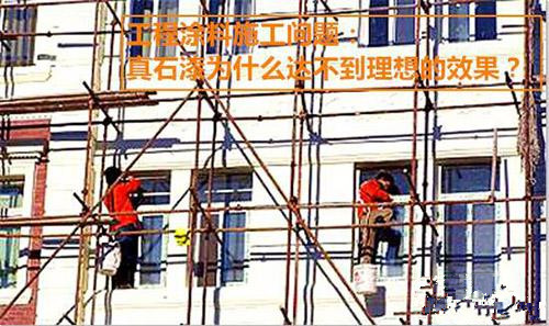 施工分享：真石漆為什么達(dá)不到理想的效果？
